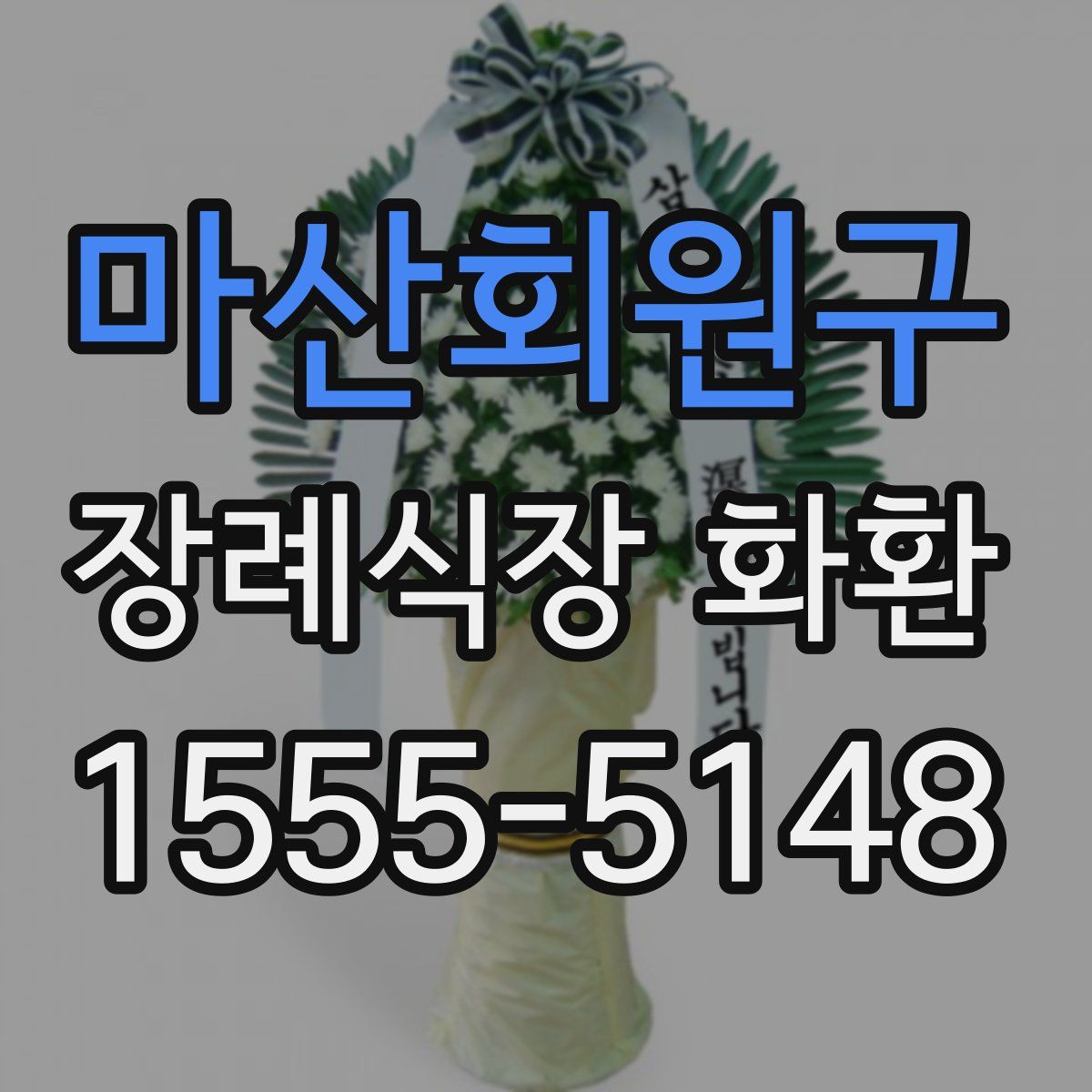마산회원구 장례식장 화환