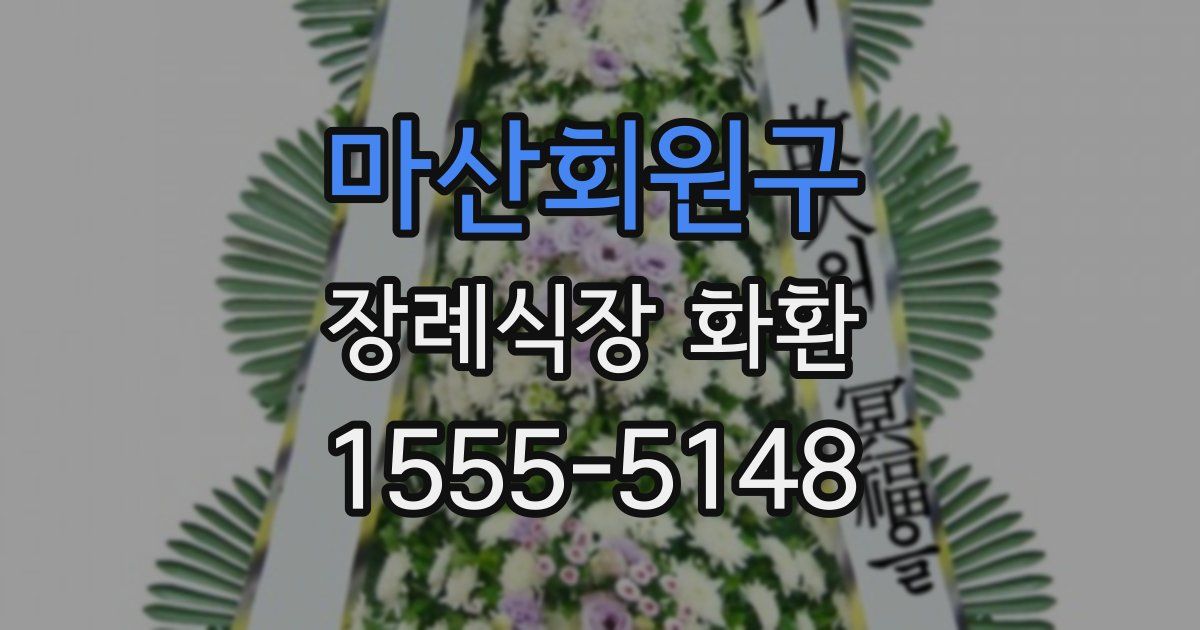 마산회원구 장례식장 화환