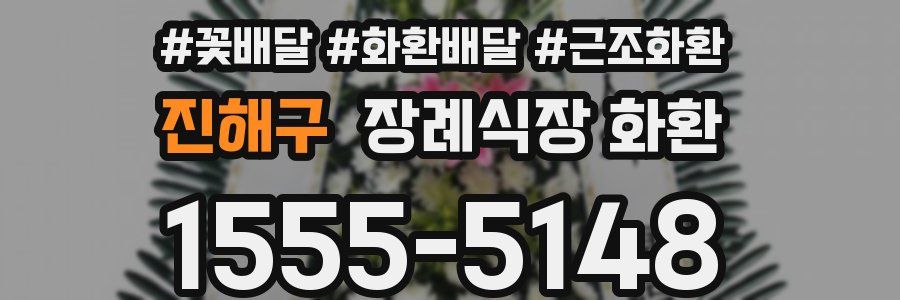진해구 장례식장 화환