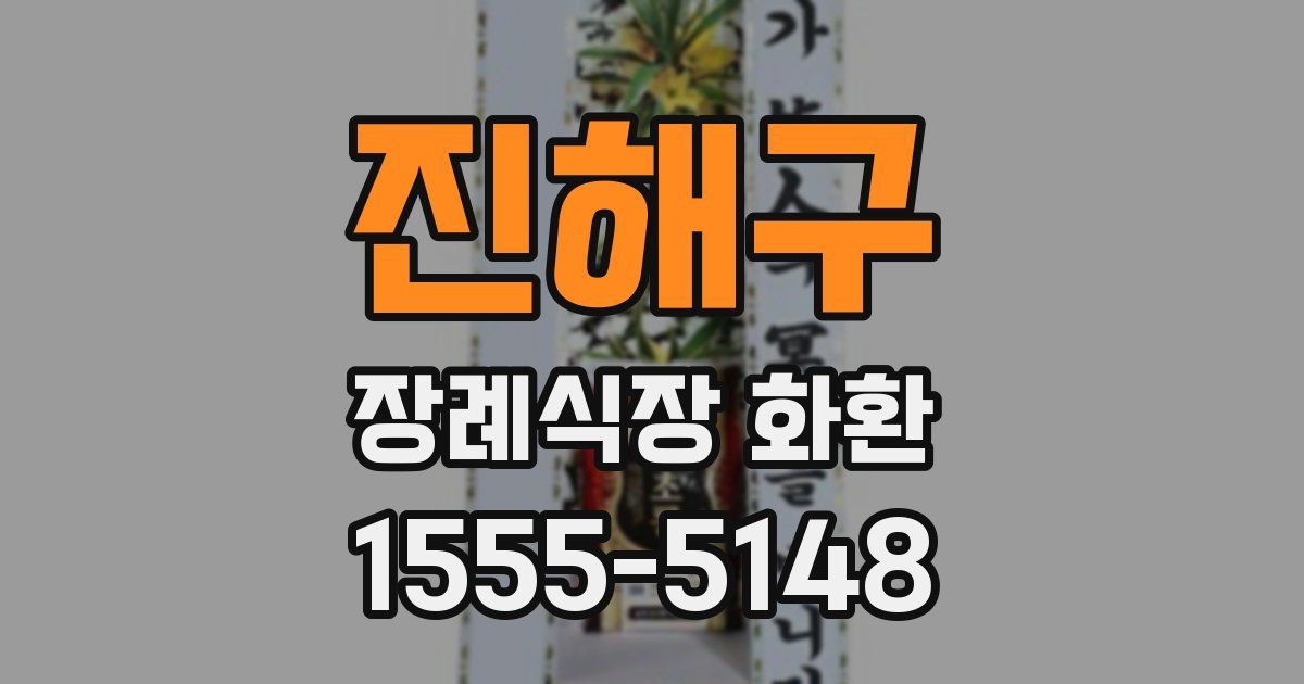 진해구 장례식장 화환