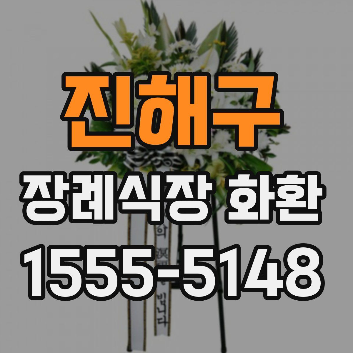 진해구 장례식장 화환
