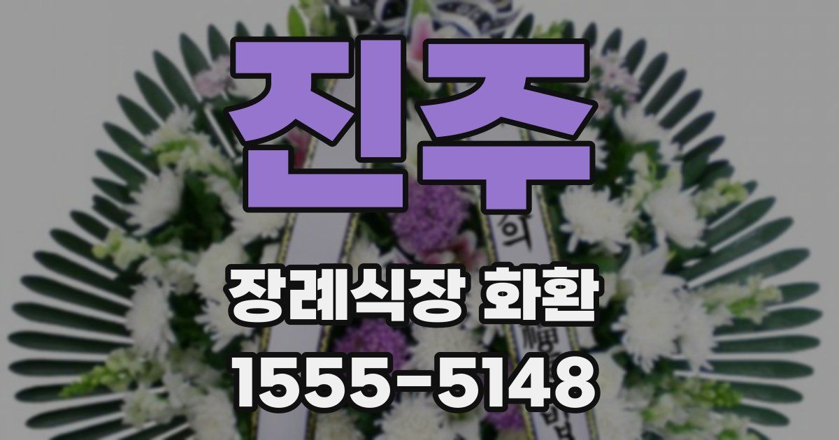 진주 장례식장 화환