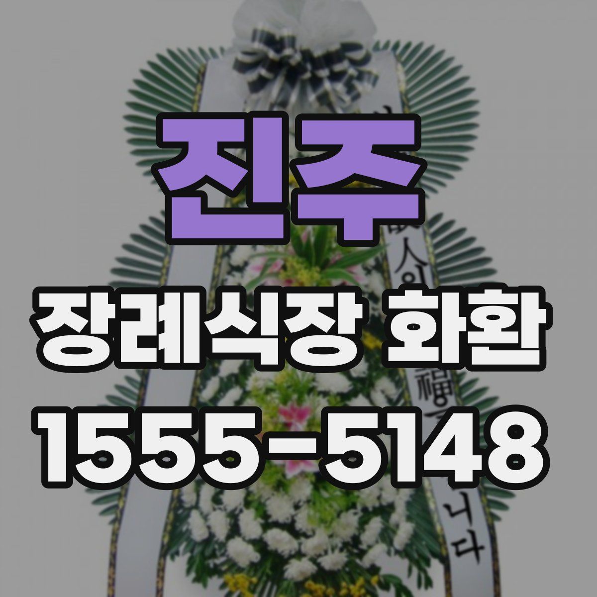 진주 장례식장 화환