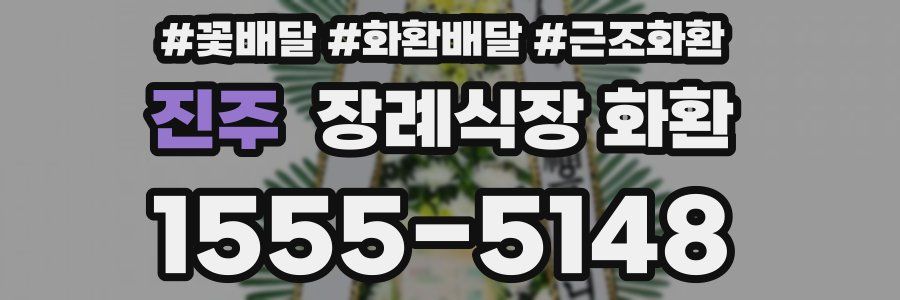진주 장례식장 화환