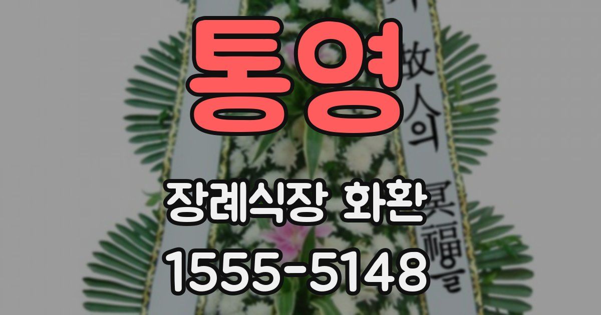 통영 장례식장 화환
