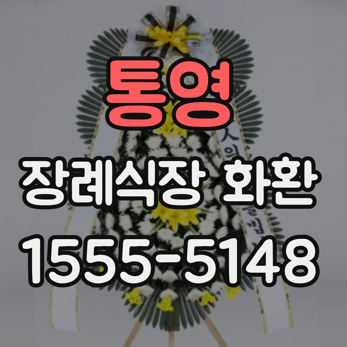 통영 장례식장 화환