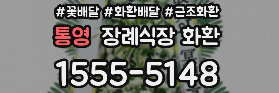 통영 장례식장 화환