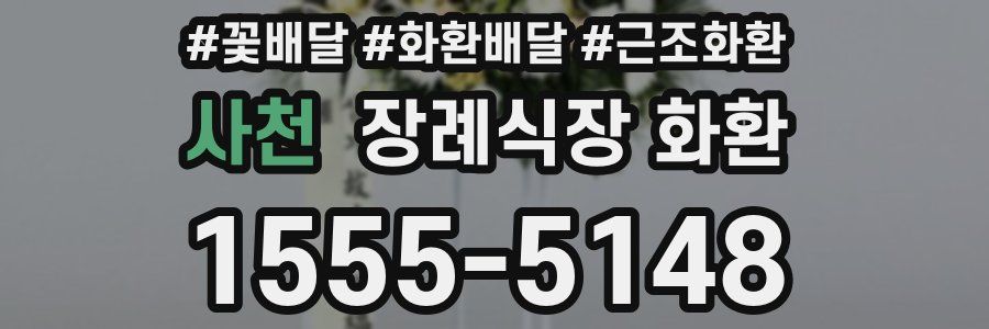 사천 장례식장 화환