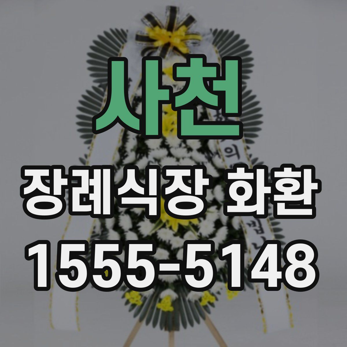 사천 장례식장 화환