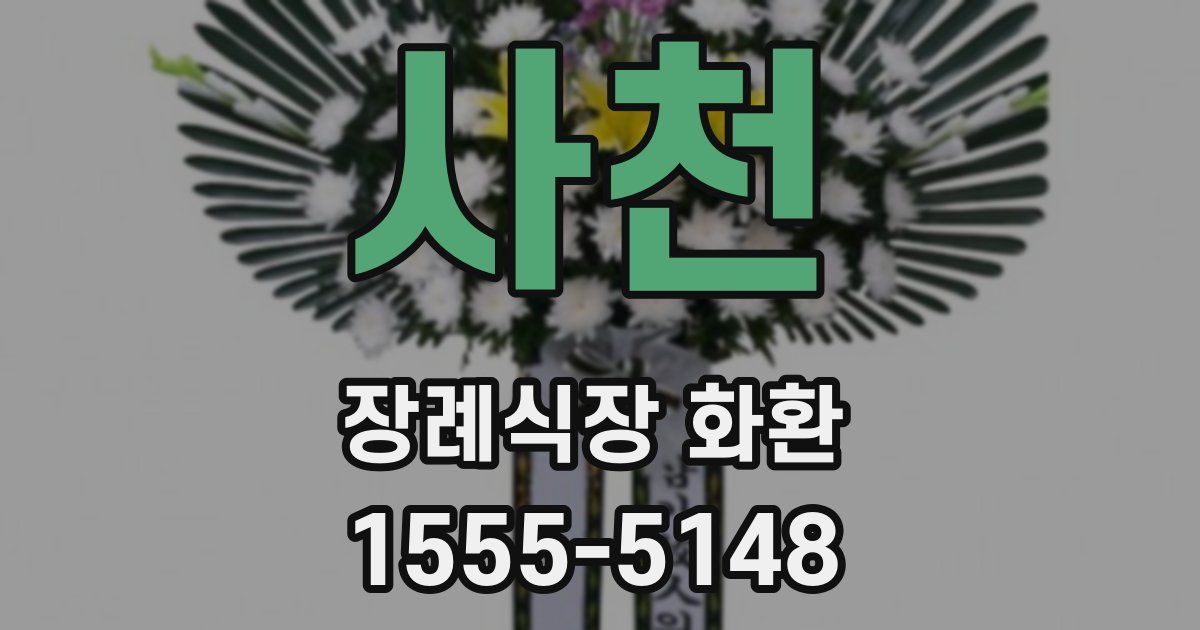 사천 장례식장 화환