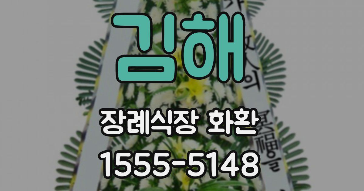 김해 장례식장 화환