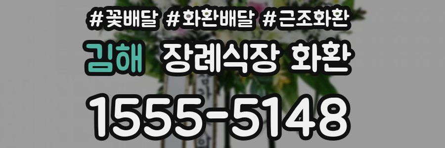 김해 장례식장 화환