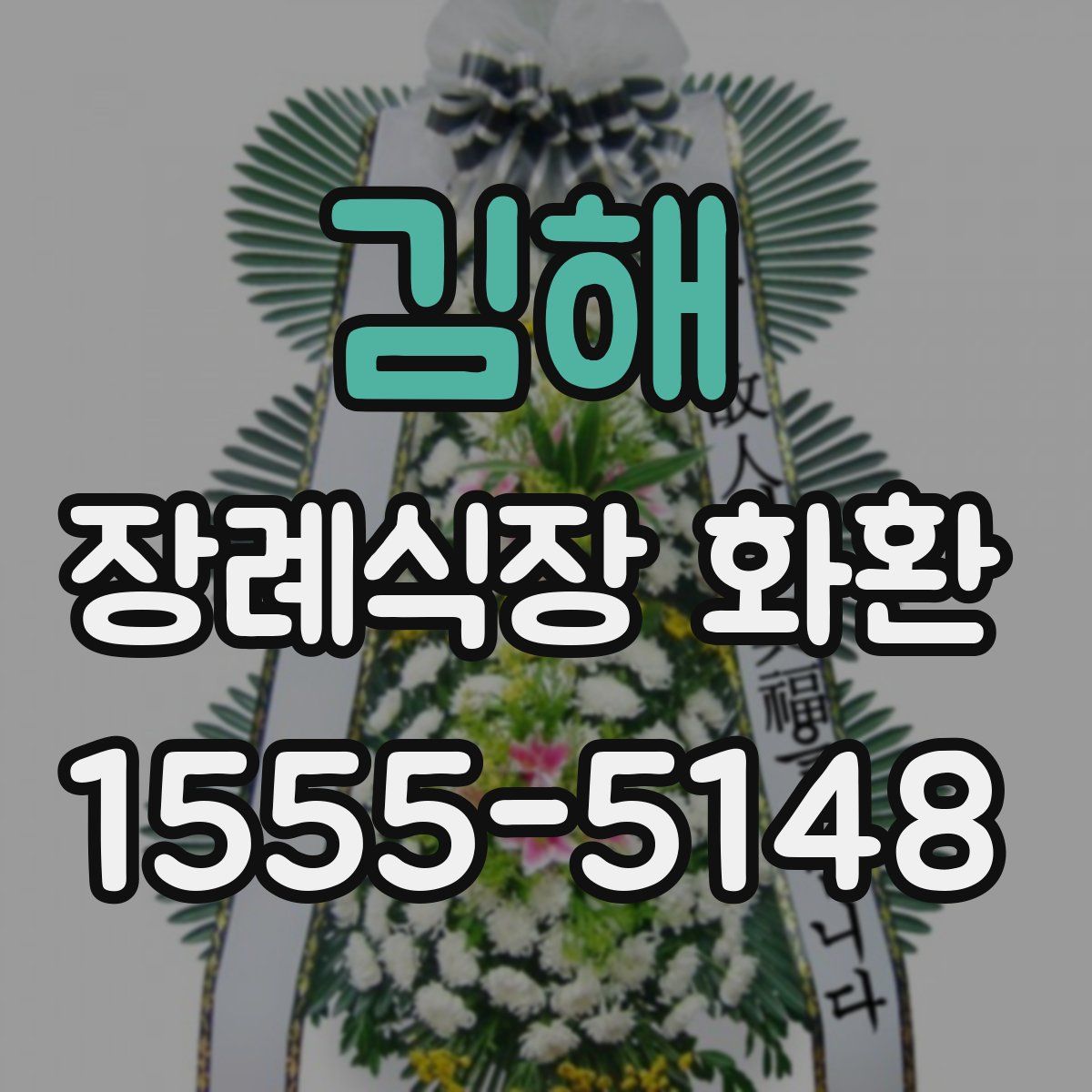 김해 장례식장 화환