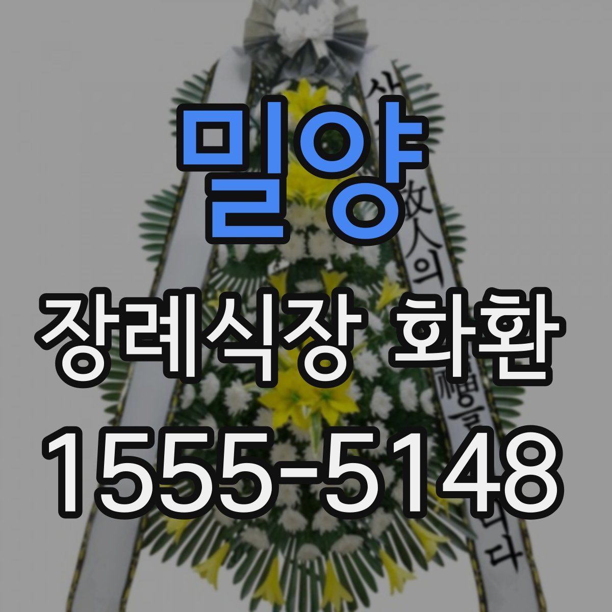 밀양 장례식장 화환