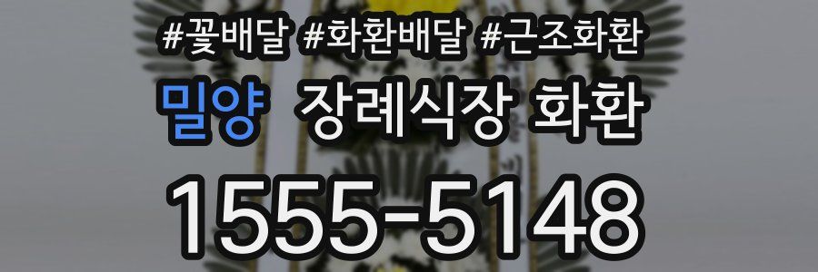 밀양 장례식장 화환