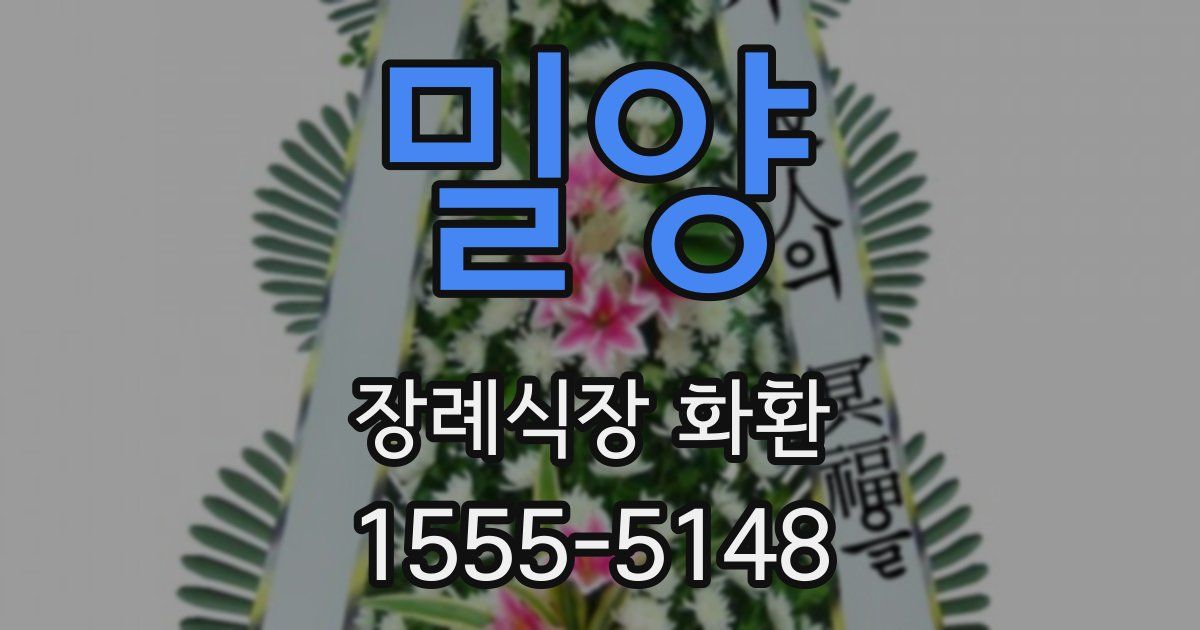 밀양 장례식장 화환