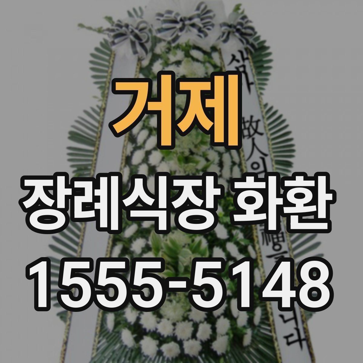 거제 장례식장 화환 선택에서 많이 보는 기준들