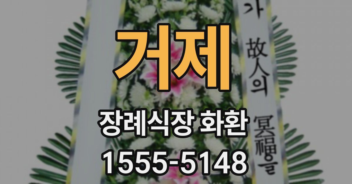 거제 장례식장 화환