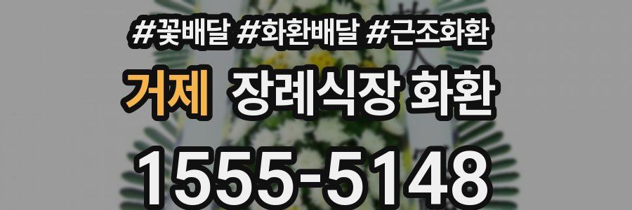 거제 장례식장 화환