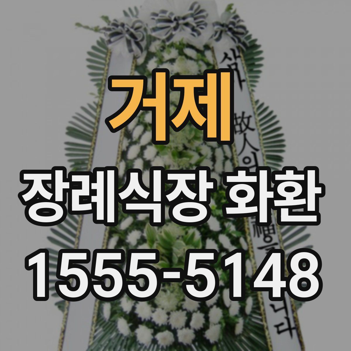 거제 장례식장 화환