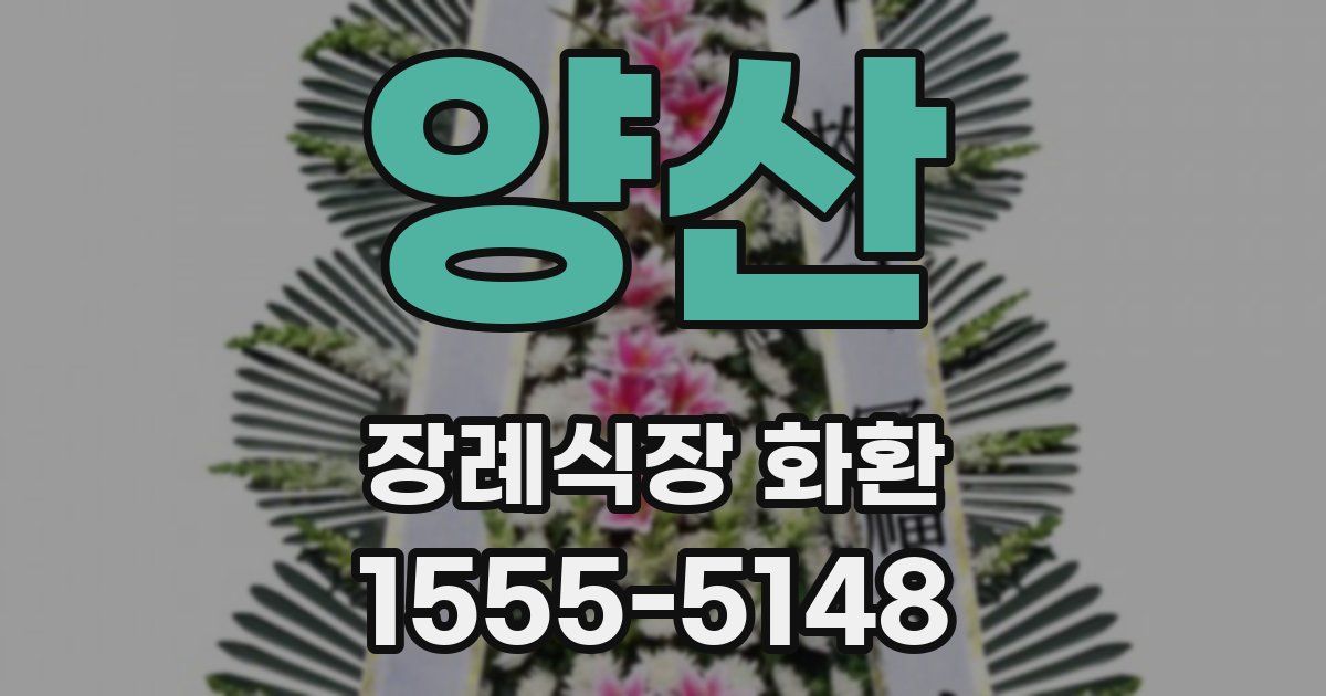 양산 장례식장 화환