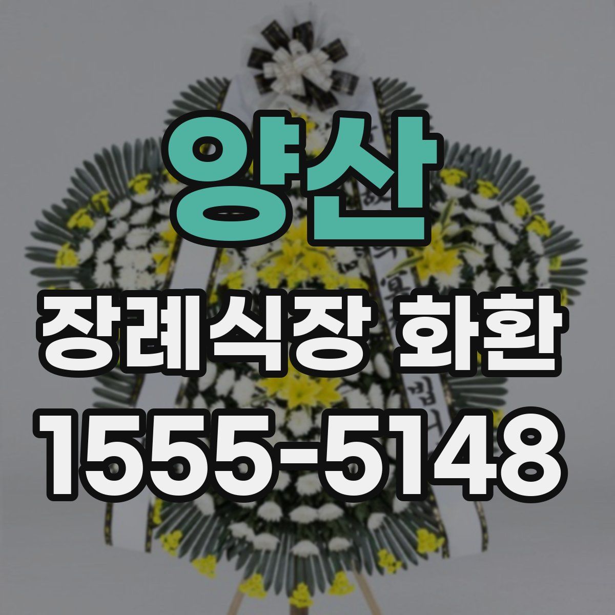 양산 장례식장 화환