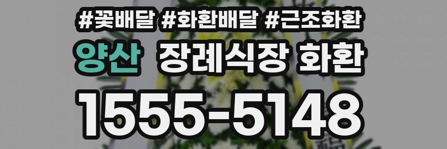 양산 장례식장 화환