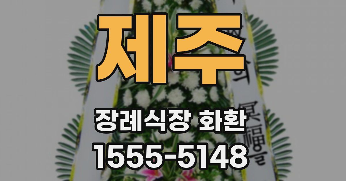제주 장례식장 화환