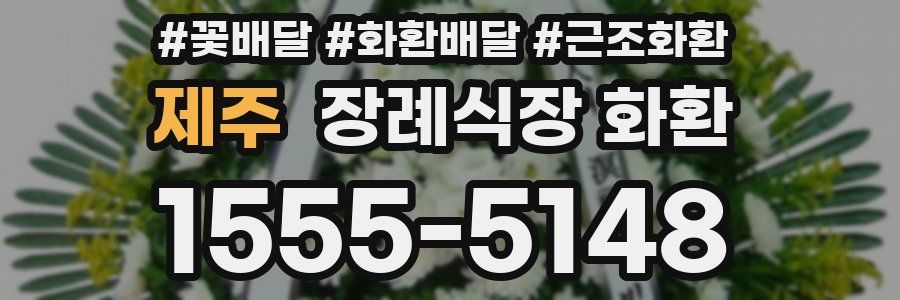 제주 장례식장 화환