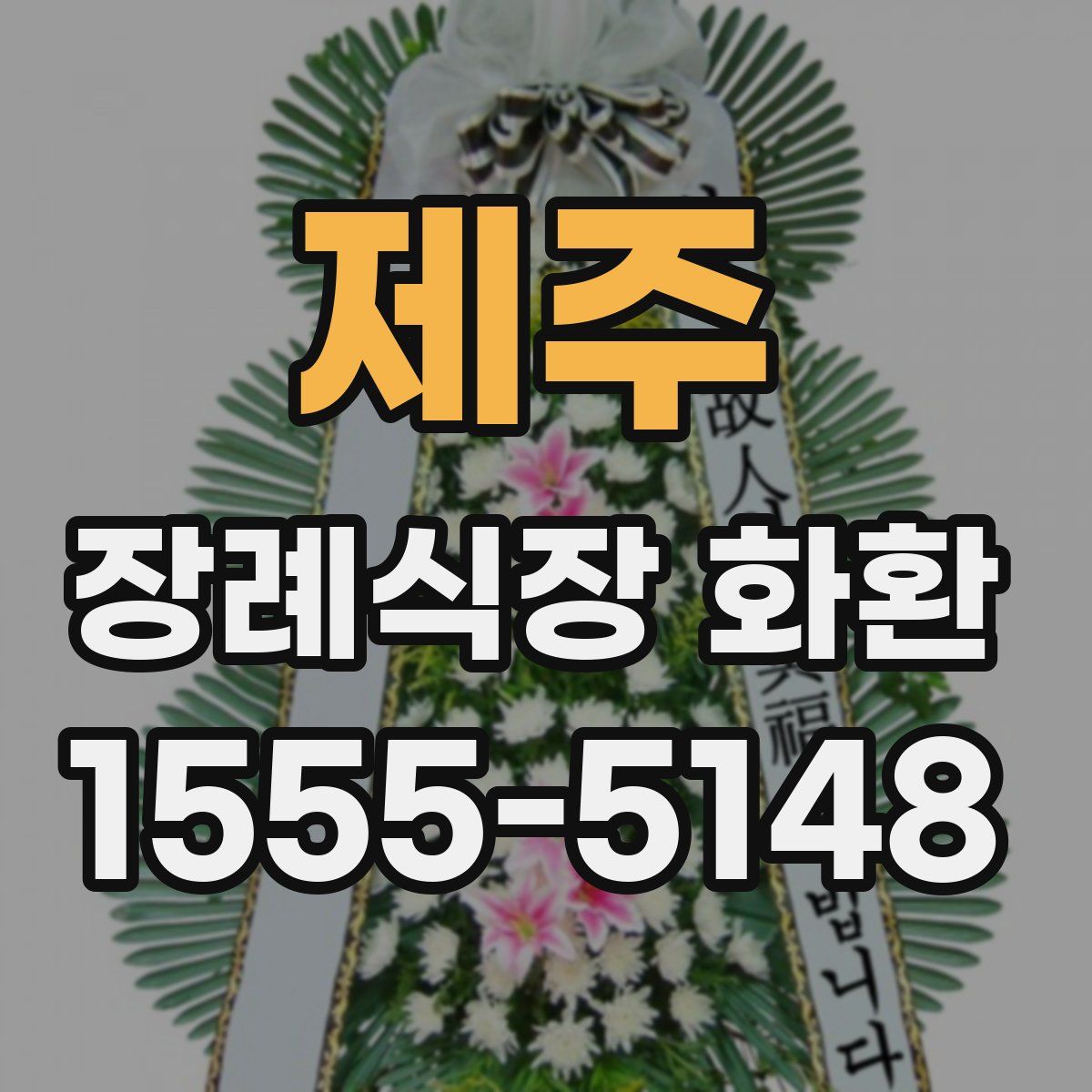 제주 장례식장 화환