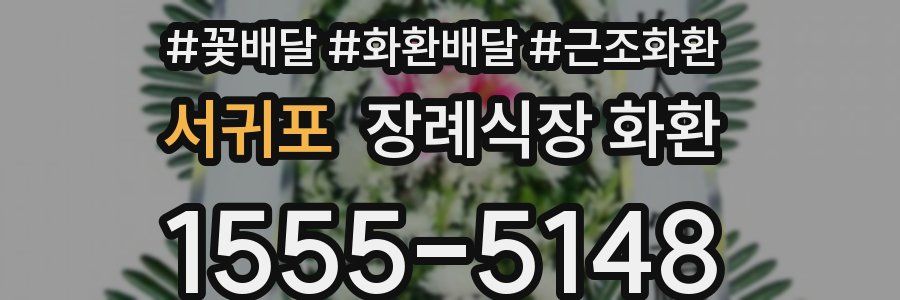 서귀포 장례식장 화환