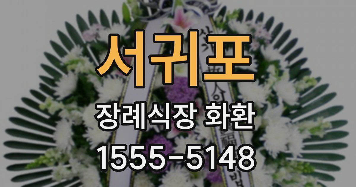 서귀포 장례식장 화환