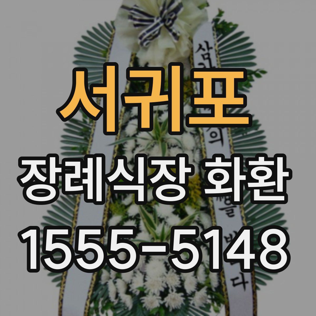서귀포 장례식장 화환