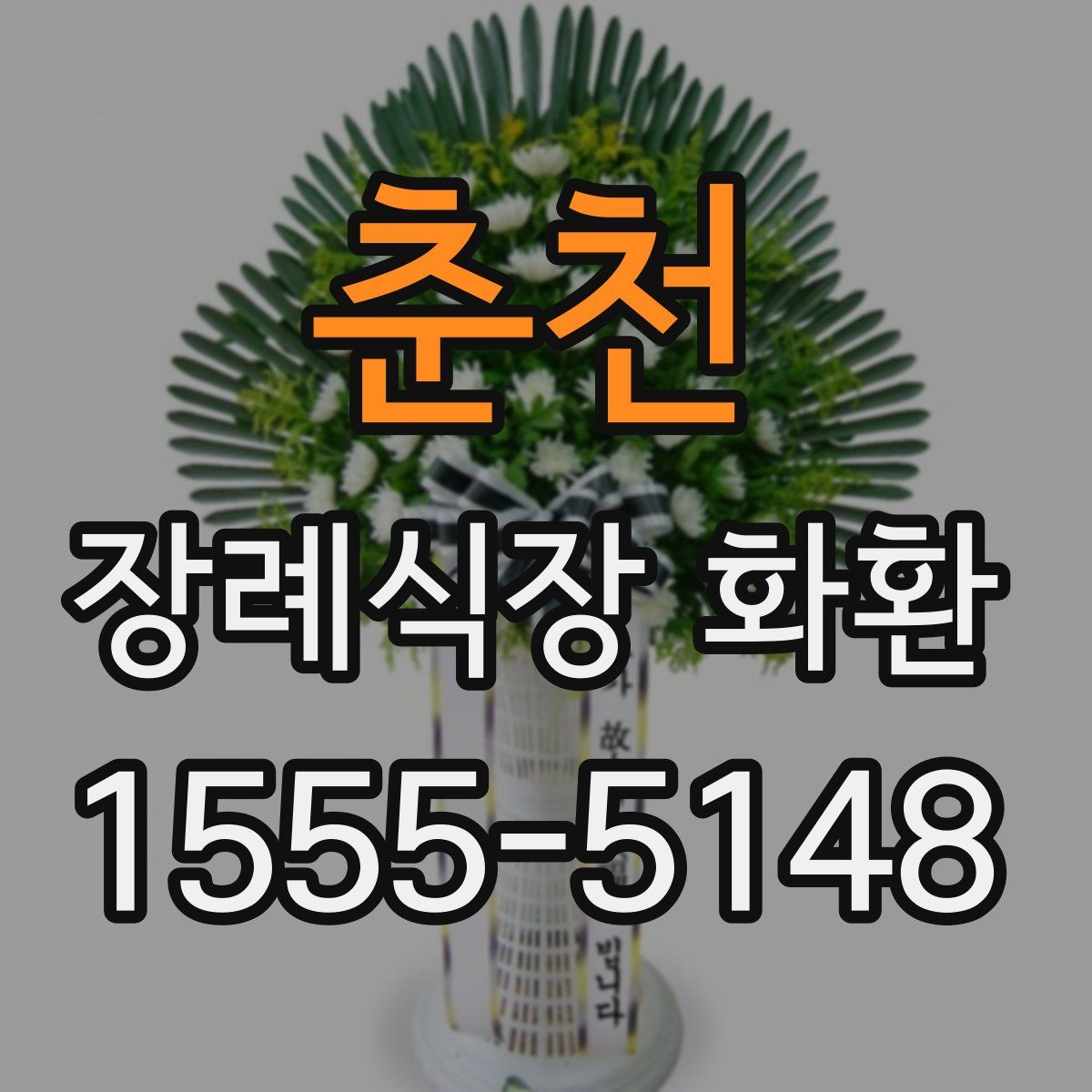 춘천 장례식장 화환
