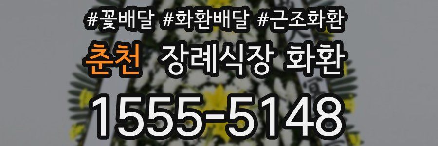 춘천 장례식장 화환