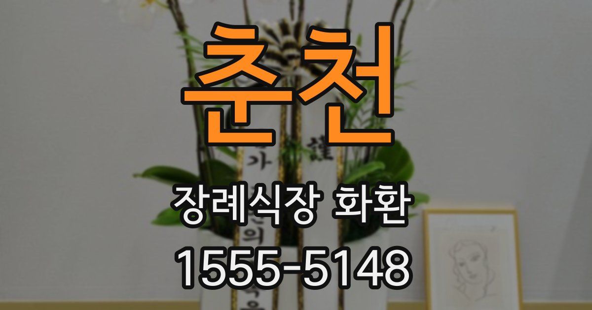 춘천 장례식장 화환
