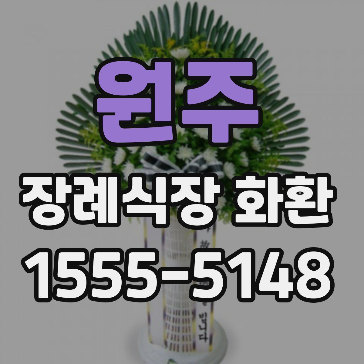 원주 장례식장 화환