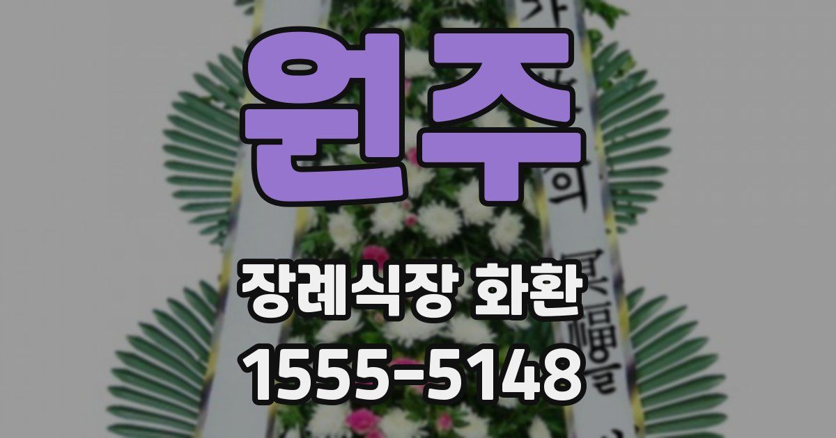원주 장례식장 화환