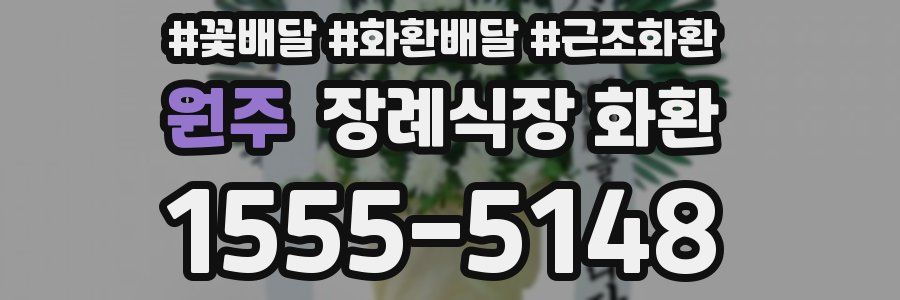 원주 장례식장 화환