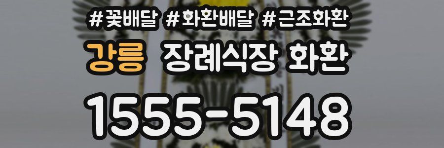 강릉 장례식장 화환