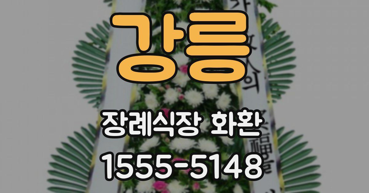 강릉 장례식장 화환