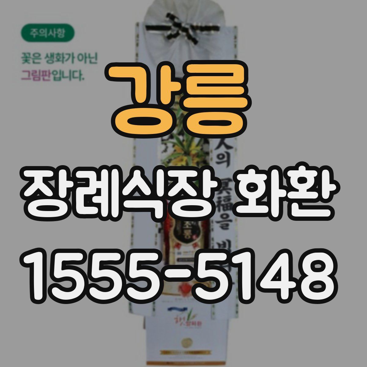 강릉 장례식장 화환