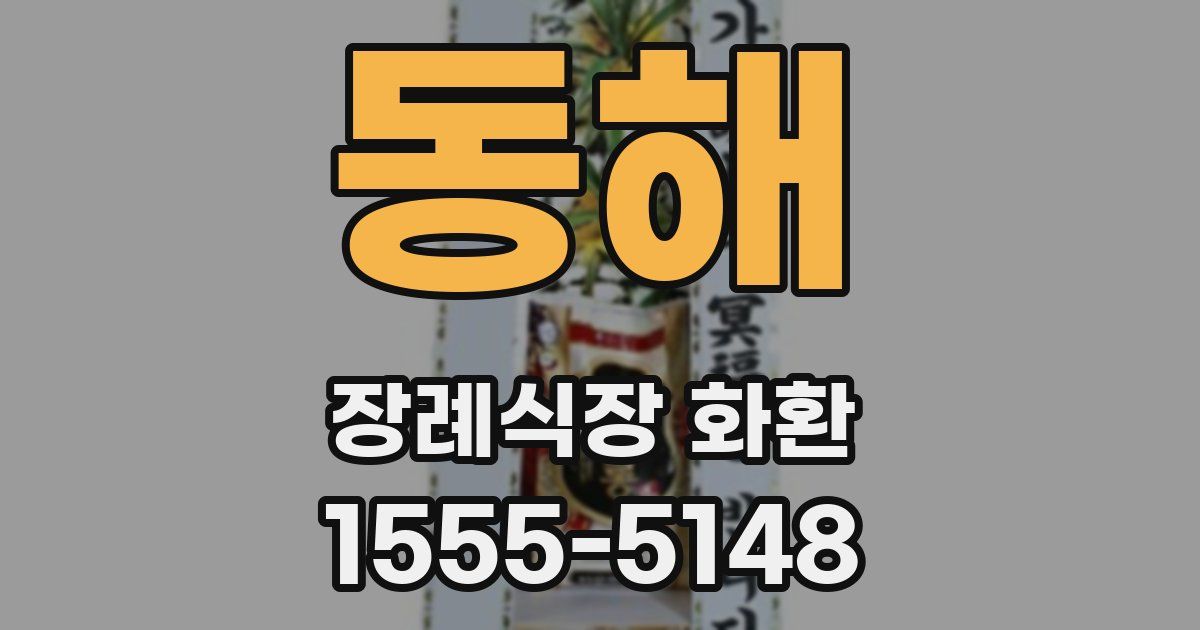 동해 장례식장 화환