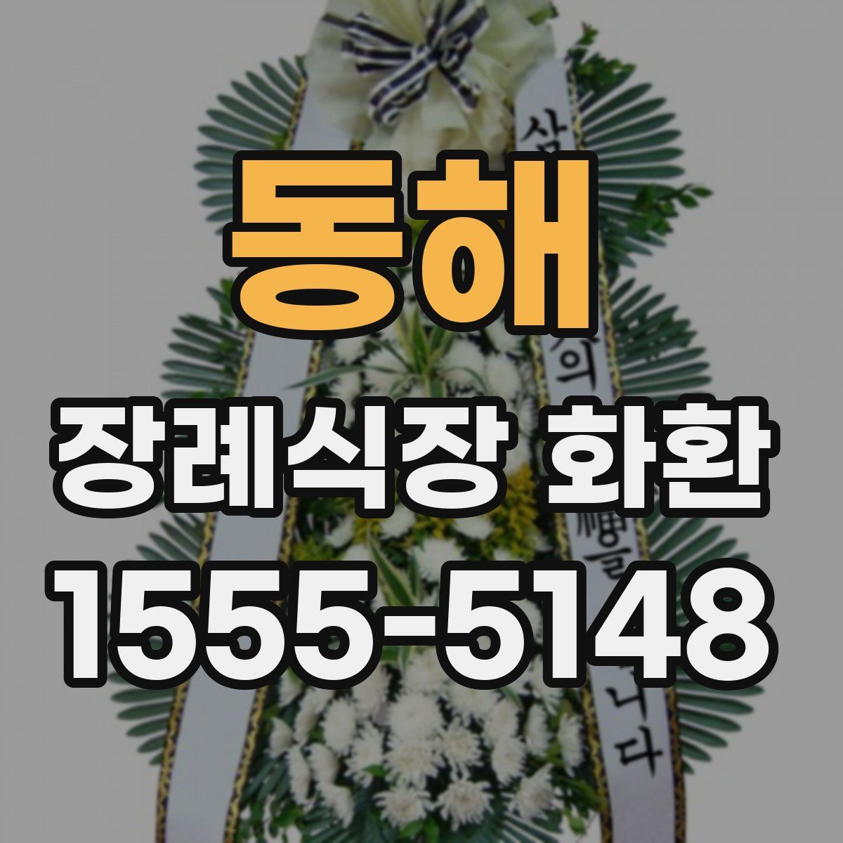 동해 장례식장 화환