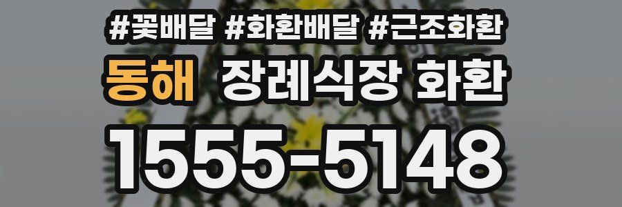 동해 장례식장 화환