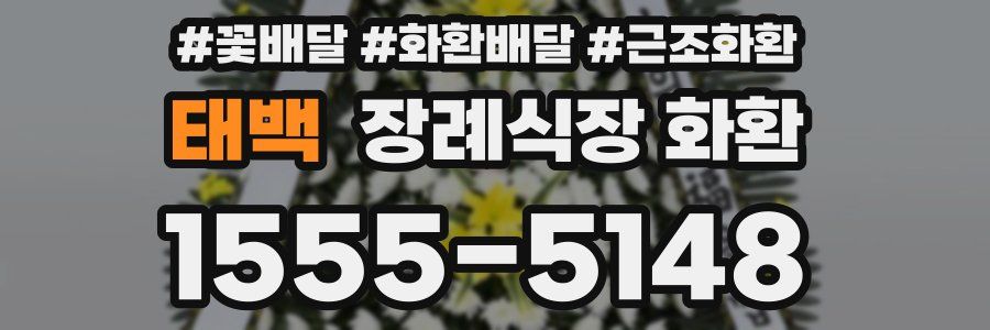태백 장례식장 화환