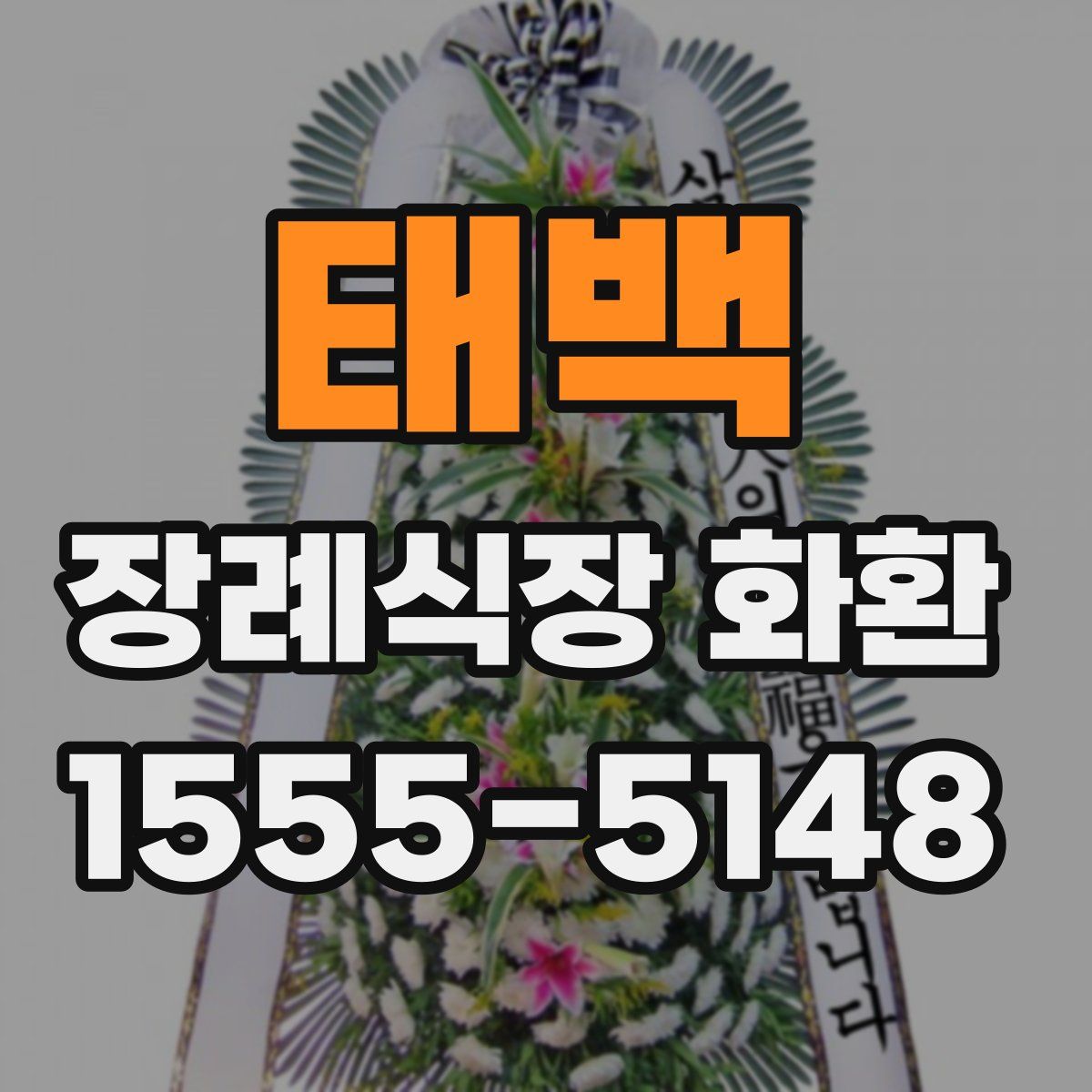 태백 장례식장 화환