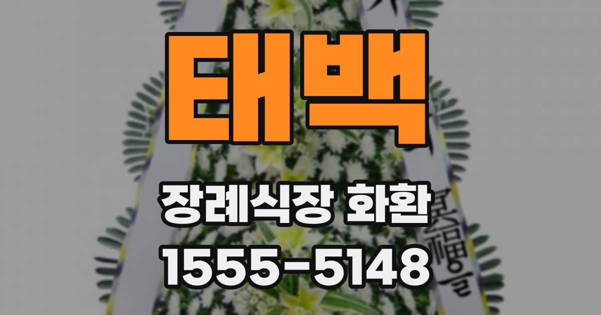 태백 장례식장 화환