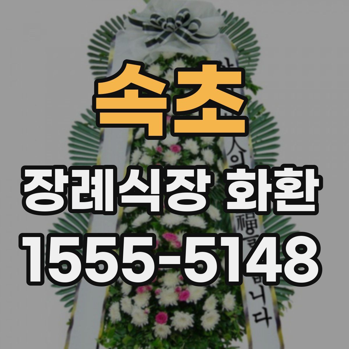 속초 장례식장 화환