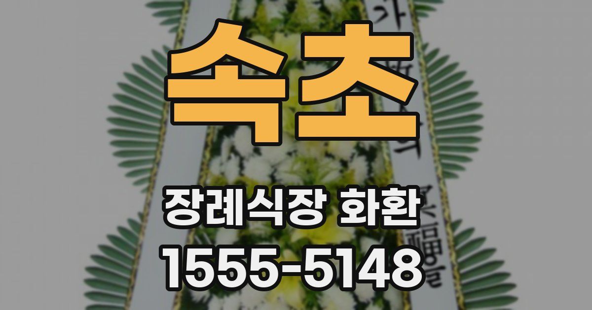 속초 장례식장 화환